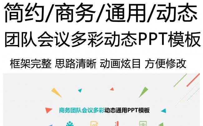 商务团队会议多彩动态通用PPT模板缩略图