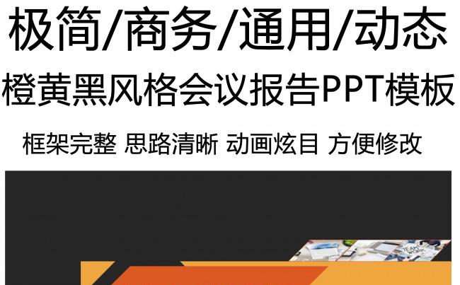 黄黑极简商务会议动态PPT模板缩略图