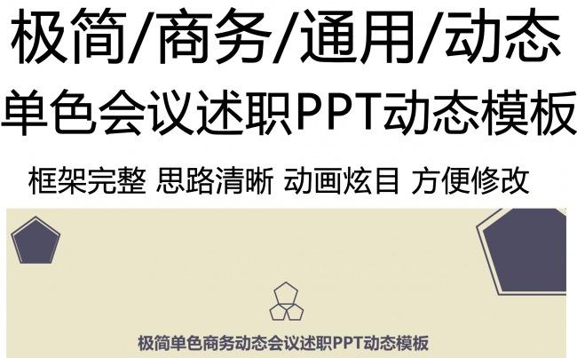 极简单色商务动态会议述职PPT动态模板缩略图