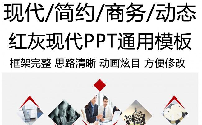 红灰现代商务简约PPT动态通用模板缩略图
