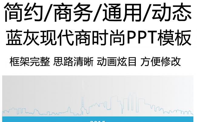 蓝灰现代商务时尚PPT模板缩略图