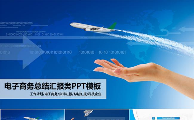 电子商务企业通用型汇报总结PPT模板缩略图