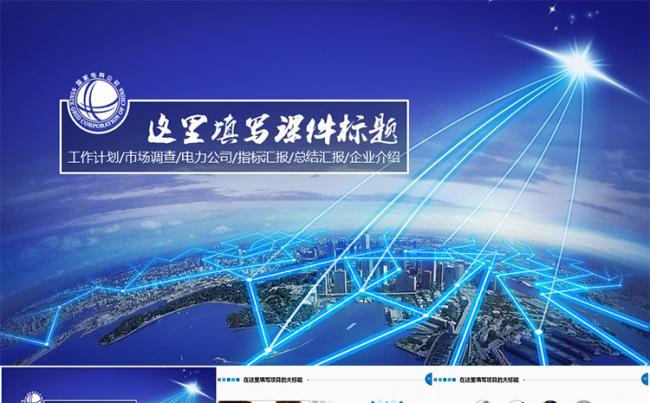 电力通信类PPT模板缩略图