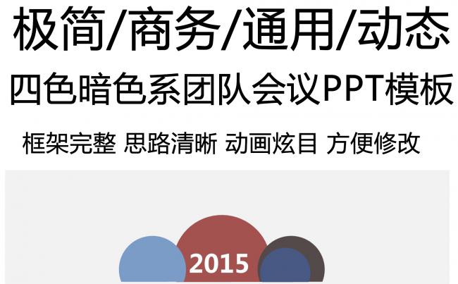 四色极简暗色系商务团队会议动态PPT模板缩略图