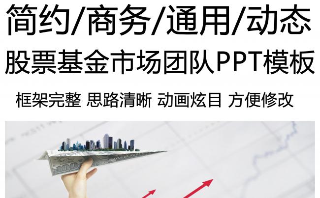股票基金市场商务团队动态PPT通用模板缩略图