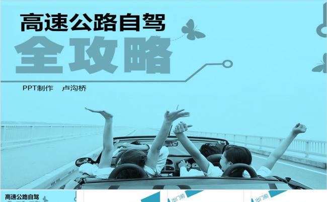 高速行车安全提示—安全驾驶快乐出行ppt缩略图