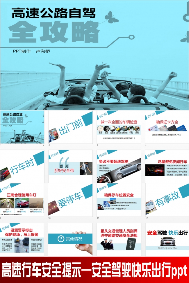 高速行车安全提示—安全驾驶快乐出行ppt