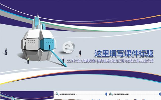 电子商务类通用总结汇报类PPT模板缩略图