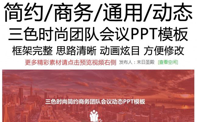 三色时尚简约商务团队会议动态PPT模板缩略图