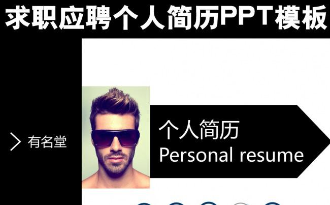 黑白求职应聘个人简历PPT缩略图