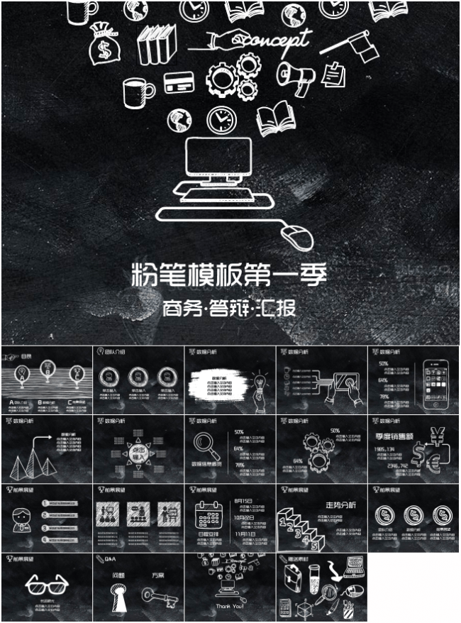 手绘商务粉笔模板第一季