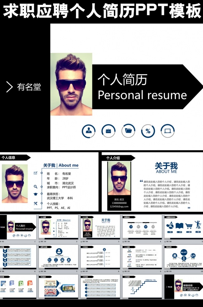 黑白求职应聘个人简历PPT