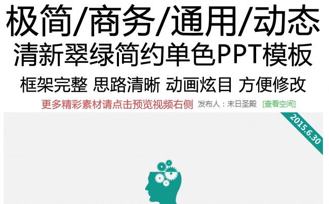 清新翠绿商务简约单色动态PPT模板缩略图