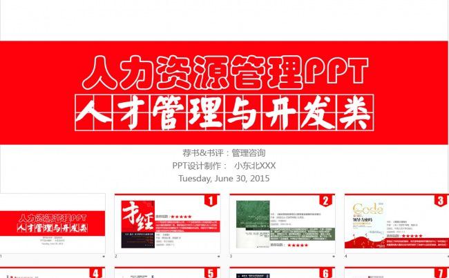 优秀人力资源推荐报告简洁翻页展示ppt缩略图