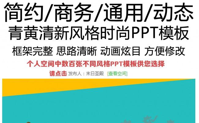青黄风格商务时尚动态PPT模板缩略图