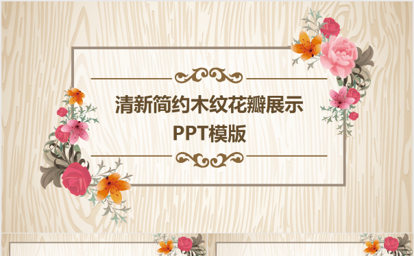 清新简约木纹花瓣展示PPT模版缩略图