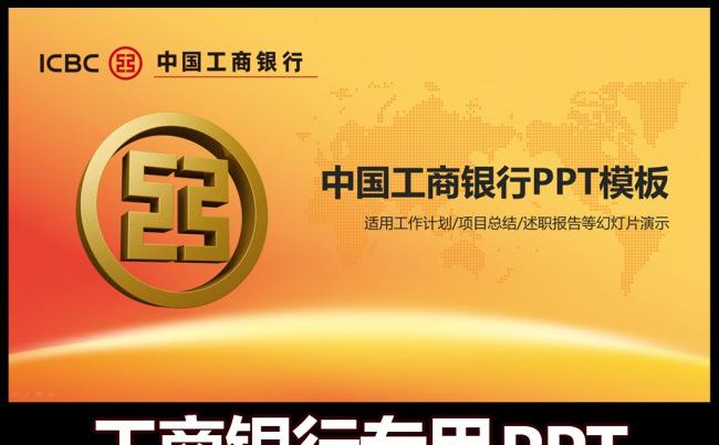 中国工商银行PPT模板下载缩略图