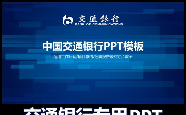 交通银行交行PPT模板下载缩略图