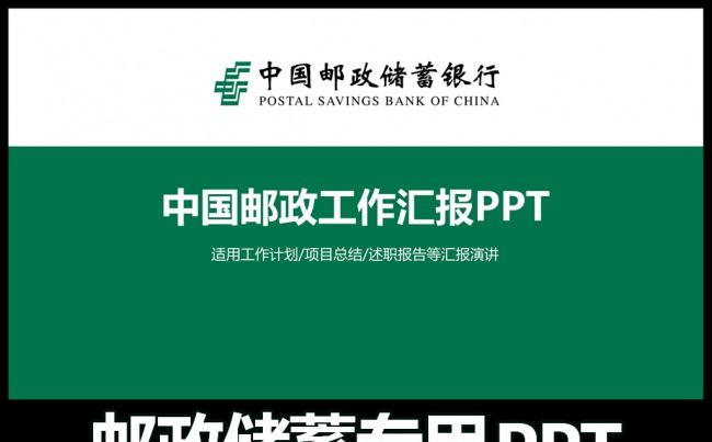 中国邮政储蓄银行邮局邮储动态PPT下载缩略图