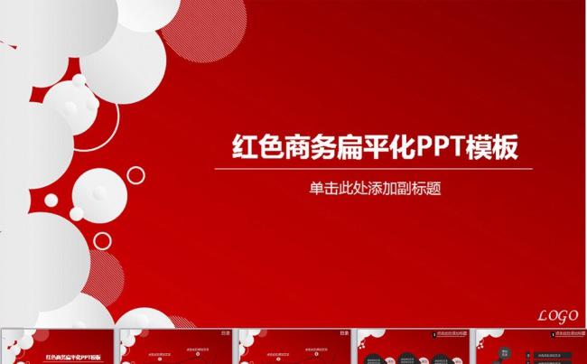 动态红色商务汇报PPT模板缩略图