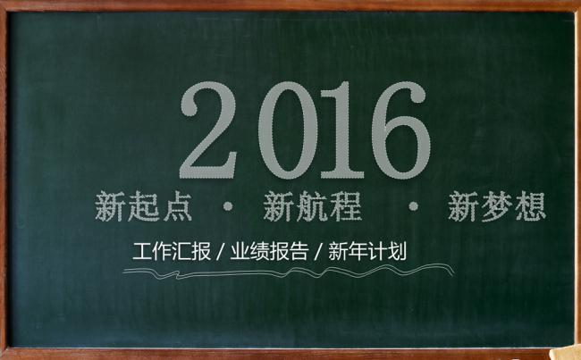 创意黑板2016计划总结PPT缩略图