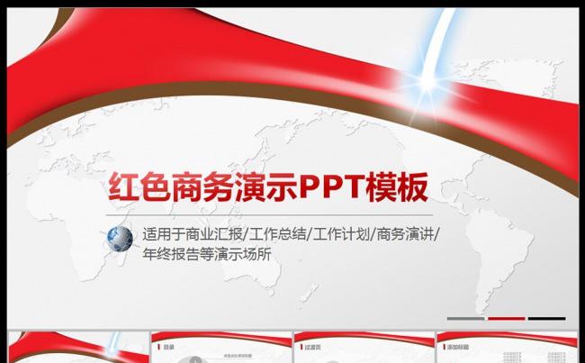 红色商务演示PPT模板缩略图
