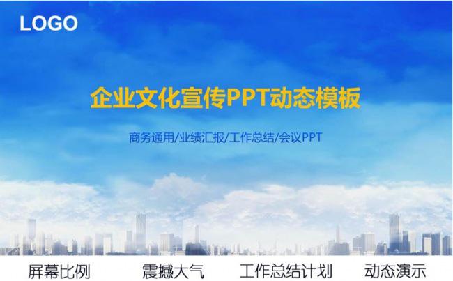 企业宣传公司简介工作总结销售计划业绩报告通用商务动态ppt模板缩略图