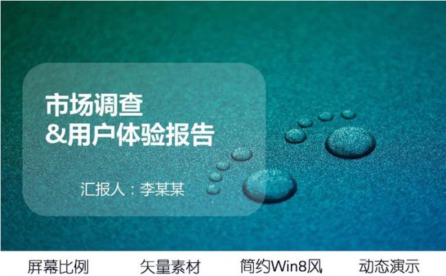 市场调查用户体验报告工作汇报win8风商务PPT模板缩略图