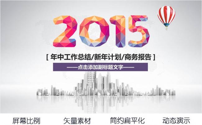 2015年中工作总结近期计划半年工作汇报PPT动态模板缩略图