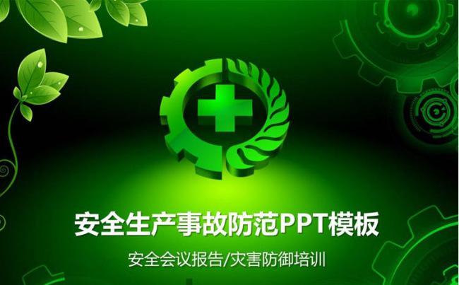 安全生产事故防范培训会议汇报PPT模板缩略图