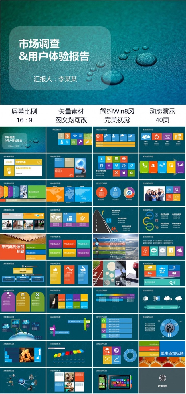 市场调查用户体验报告工作汇报win8风商务PPT模板