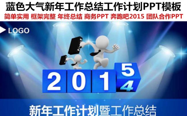 奔跑吧2015工作总结工作计划PPT模版缩略图