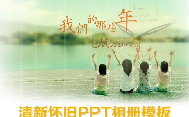 清新复古怀旧ppt模版缩略图