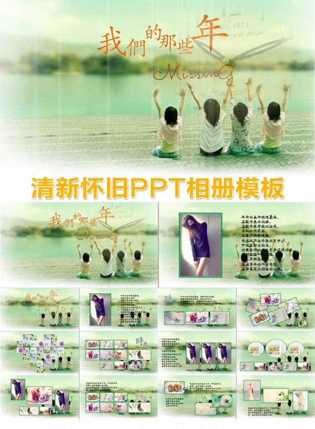 清新复古怀旧ppt模版