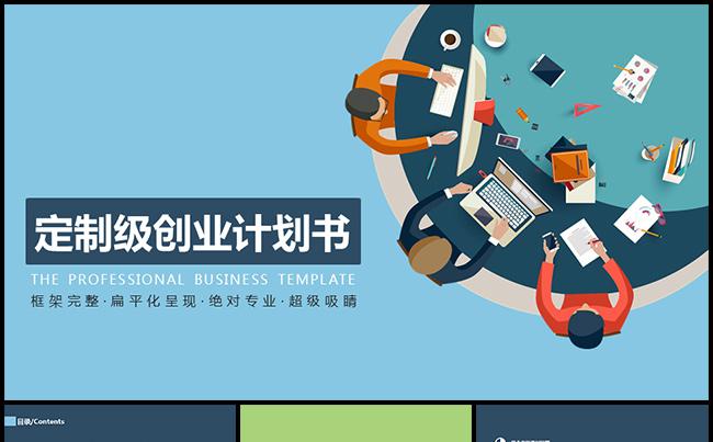 【定制级】创业计划书向天歌PPT模版缩略图