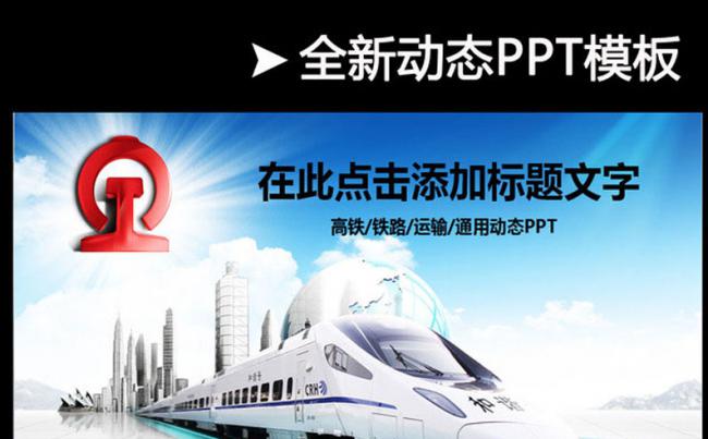 交通物流PPT模板 高铁建设PPT模板 铁路 运输PPT模板缩略图