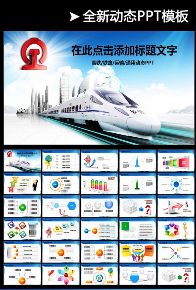 交通物流PPT模板 高铁建设PPT模板 铁路 运输PPT模板