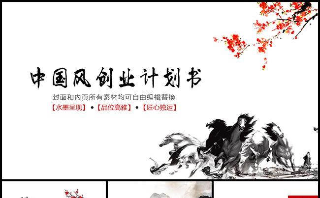 【马到成功】中国风创业计划书模版·PPT缩略图