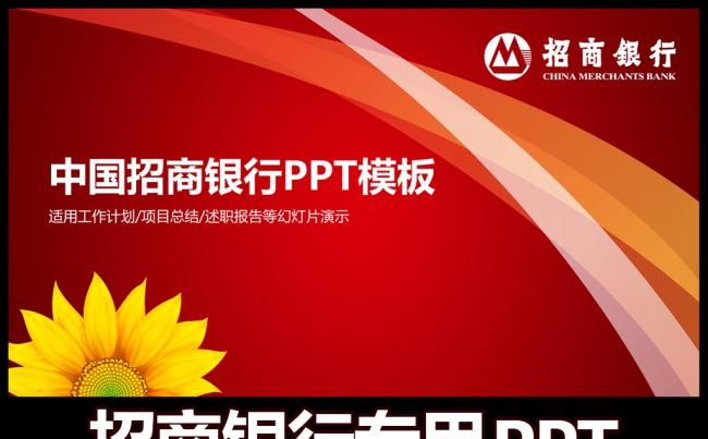 最新金葵花招商银行PPT模板缩略图