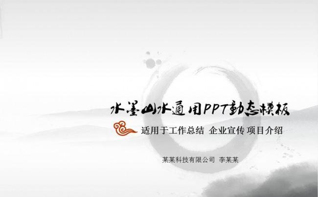 传统中国风古典山水画工作总结业绩汇报项目演示产品展示PPT动态模板缩略图