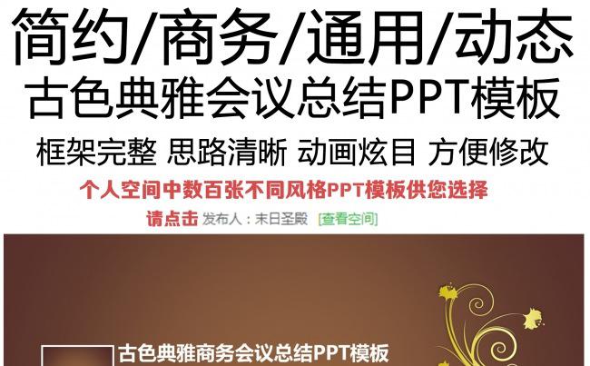 古色典雅商务会议总结PPT模板缩略图