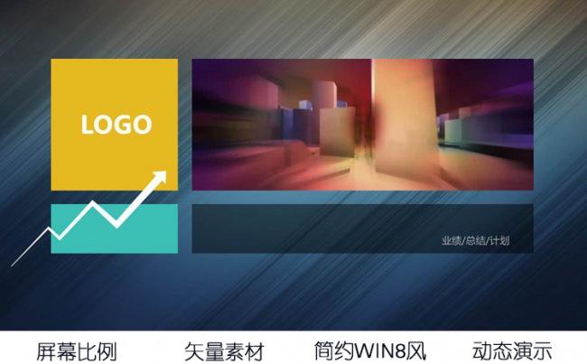 简洁win8风格企业宣传工作总结PPT模板缩略图