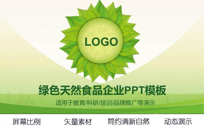 天然绿叶教育科研环保培训绿色食品自然养生品牌推广ppt演示模板缩略图