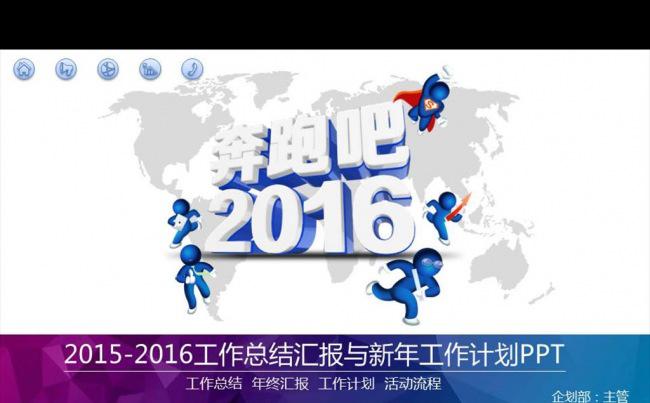 2015工作总结2016工作计划PPT缩略图