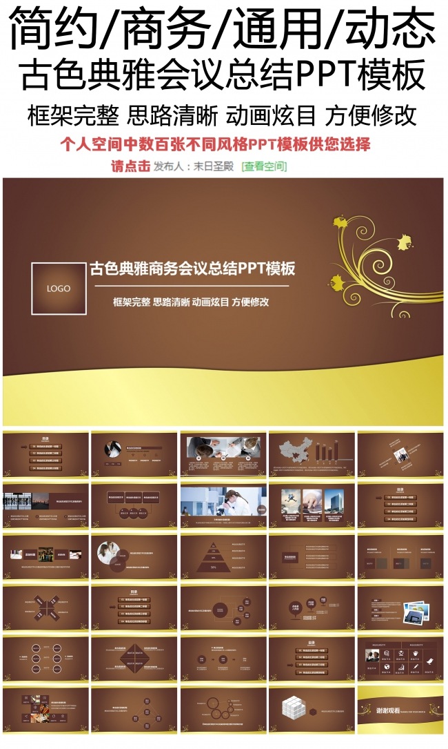 古色典雅商务会议总结PPT模板