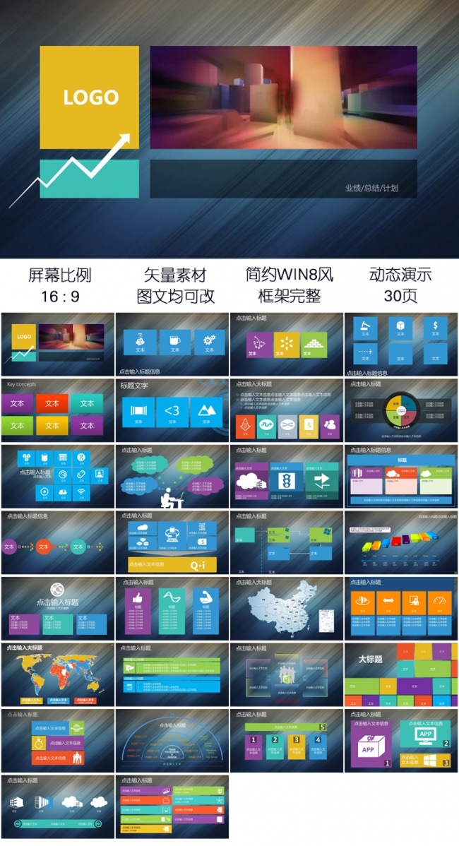 简洁win8风格企业宣传工作总结PPT模板