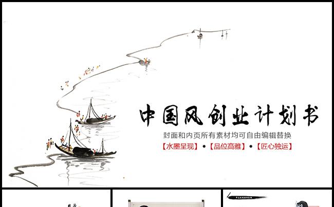 【极简国风】简约唯美中国风创业计划书缩略图
