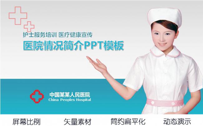 医院情况简介护士服务培训医疗健康宣传PPT模板缩略图