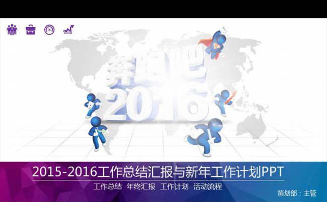 2015年终总结2016新年计划PPT缩略图