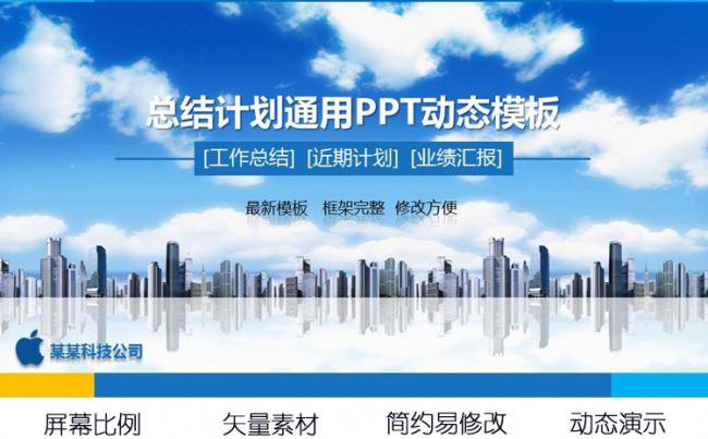 商务通用工作总结近期计划业绩汇报PPT动态模板缩略图